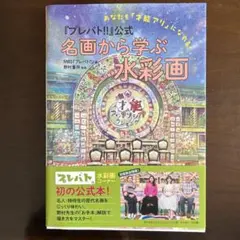 あなたも才能アリになれる! プレバト公式! 名画から学ぶ水彩画