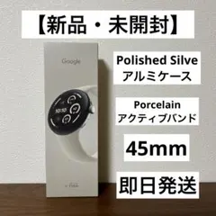 【新品・未開封】Google pixel Watch3 45mm