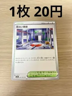 【まとめ買い】ポケモンカード 危ない廃墟