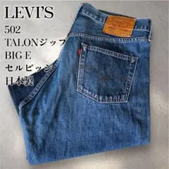 Levi’s 502 日本製デニムパンツ J22 ストレート TALON W36