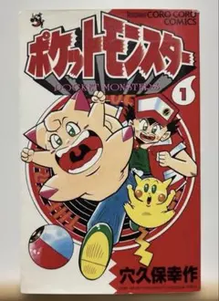 ポケットモンスター3巻 4巻 5巻 初版 1刷 穴久保幸作 ポケットモンスター3巻 4巻 5巻 初版 1刷 穴久保幸作 - メルカリ