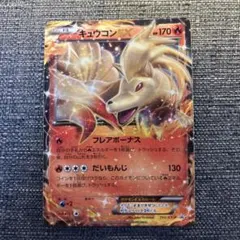 キュウコンEX XY プロモ　PROMO 193/XY-P ポケモンカード