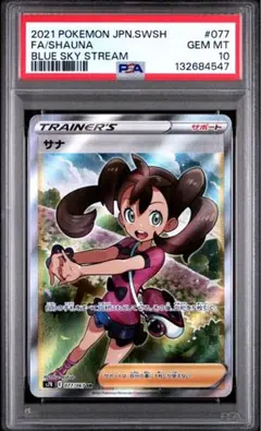 【PSA10】 サナ SR[S7R 077/067]