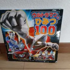 ウルトラマンのひみつ100 = THE SECRET OF ULTRAMAN …