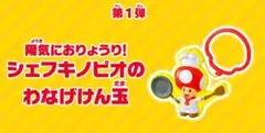 新品◆ マリオ WBE-4567 2024 シェフキノピオのわなげけん玉