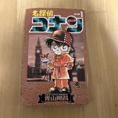 名探偵コナン 第1巻 初版 Yahoo!オークション - 【名探偵コナン 1巻 初版 青山剛昌】 少年サン