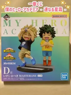 僕のヒーローアカデミア 連なる星霜 MASTERLISE D賞 いずく・かつき