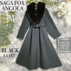 【美品】SAGA FOX ファー アンゴラ ウール ロングコート ベルト M 黒