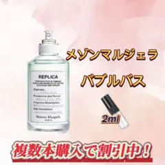 メゾンマルジェラ　バブルバス　お試しボトル