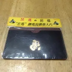 開運招福 左馬 勝馬投票券入れ 勝馬投票券ホルダー 勝馬投票券ケース 茶色