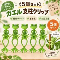 《5個セット》カエル 支柱クリップ 植物サポート ガーデニング 茎固定 家庭菜園