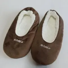 履くホカロン 裏ボアフリースルームカバー ルームシューズ 起毛 mumu 薄茶q