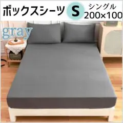 ボックスシーツ　Sシングル　グレー　200×100cm　オールシーズン　無地