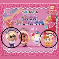 【ガチャポン】ギャルなクレヨンしんちゃん　ひまわり　ぶりぶりざえもん　2個セット