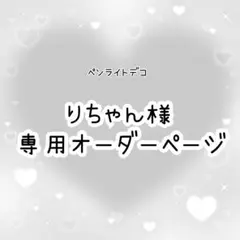 りちゃん様専用　ペンライトデコ　オーダーページ