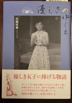 優しさのゆくえ