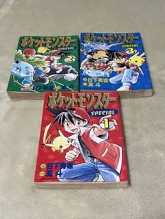ポケットモンスタースペシャル　1〜3巻　セット 1巻2刷　2巻初版　3巻初版