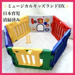 ✨清掃済✨欠品無✨日本育児 ミュージカルキッズランド DX 6枚 ベビーサークル