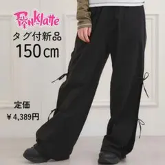 1枚のみ✨新品 150 ピンクラテ リボン付カーゴパンツ 黒 女の子 ドロコード