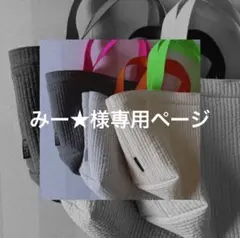 みー★様専用ページ