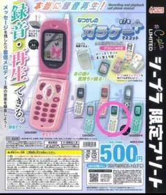 なつかしのガラケー+マスコット シープラ限定アソート　ホワイト