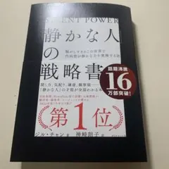 「静かな人」の戦略書