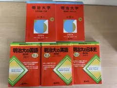 明治大学 赤本セット