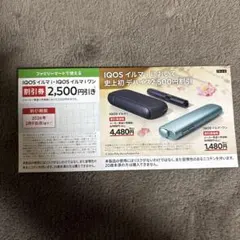 IQOS イルマi 割引券