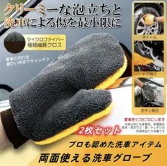 洗車グローブ 洗車 グローブ 両面使える ホイールも 2個セット