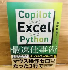 Copilot×Excel×Python最速仕事術