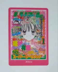 りぼん☆70th ウエハースコレクトボックス2002.1満月をさがして☆種村有菜