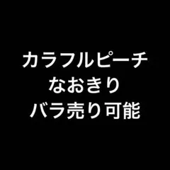 カラフルピーチ　なおきり