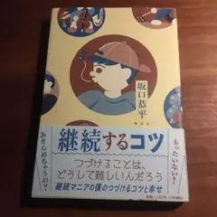 坂口恭平 継続するコツ 幻冬舎
