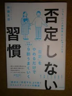 否定しない習慣 林健太郎のサムネイル