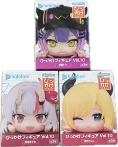 ホロライブ ひっかけフィギュア 3種セット
