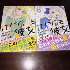 新品未開封　初版　帯付き　カノジョも彼女7&8巻　2冊セット