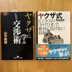ヤクザ式 ビジネスの「かけひき」で絶対に負けない技術 ⚫︎ ヤクザに学ぶ交渉術