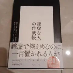 「謙虚な人」の作戦帳 : 誰もが前に出たがる世界で控えめな人がうまくいく法