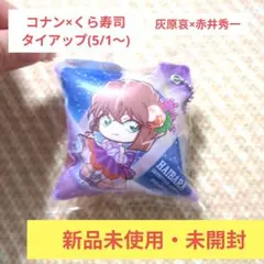 【新品未使用】くら寿司　コナン　クッションチャーム　灰原哀　赤井秀一