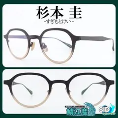 国産一級品《定価55,000円》杉本圭／スギモトケイ　マットブラック　メガネ