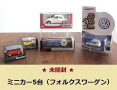 ★未開封★ ミニカー 5台セット（フォルクスワーゲン）