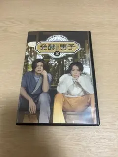 発酵男子2