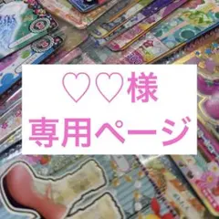 ♡♡様専用ページ