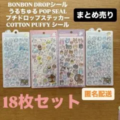 ボンドロ プチドロ うるちゅる 大人図鑑 等シール24枚セット