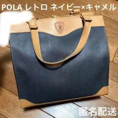 POLA ポーラ ハンドバッグ 紺色 ネイビー キャメル レトロのサムネイル