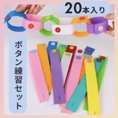 モンテッソーリ　ボタン練習　ボタン付け　知育玩具　知育　ボタンつなぎ　ボタンのサムネイル