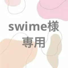 swime様　専用