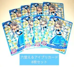 六堂える アイプリカード 8枚セット