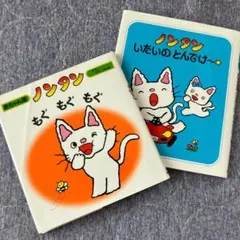 ノンタン 絵本 2冊セット