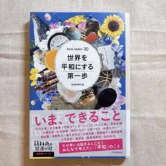 世界を平和にする第一歩 from under 30